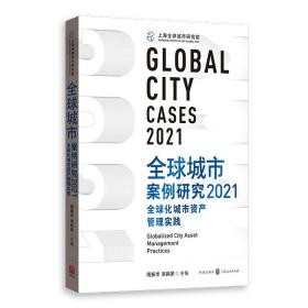 全球城市案例研究2021