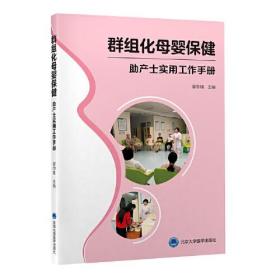 群组化母婴保健-助产士实用工作手册