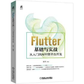 Flutter基础与实战 从入门到APP跨平台开发