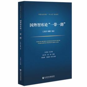 国外智库论“一带一路”（2021年第1辑）