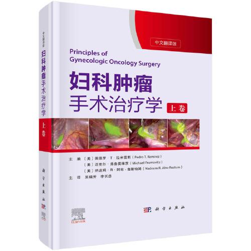 妇科肿瘤手术治疗学  上卷  （美）佩德罗·T.拉米雷斯等主编；吴瑞芳，李长忠主译