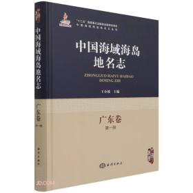 中国海域海岛地名志-广东卷第一册