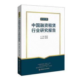 2020年中国融资租赁行业研究报告