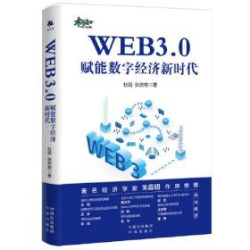 【正版全新】WEB3·0：赋能数字经济新时代