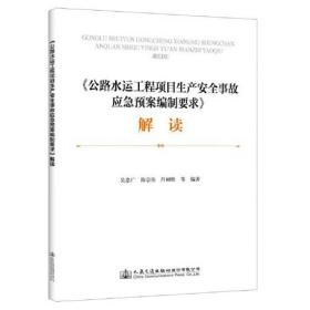 《公路水运工程项目生产安全事故应急预案编制要求》解读