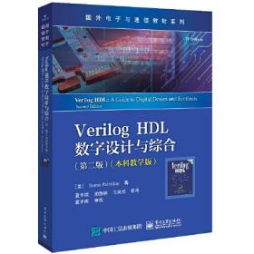 Verilog HDL数字设计与综合(第二版)(本科教学版) （本科教材）