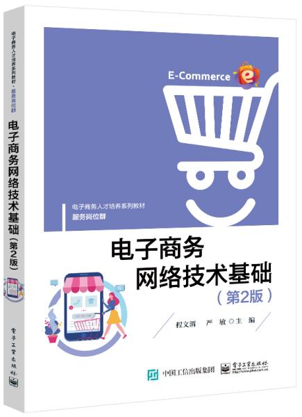 电子商务网络技术基础第2版/严敏/电子工业出版社/2021年5月/9787121412448