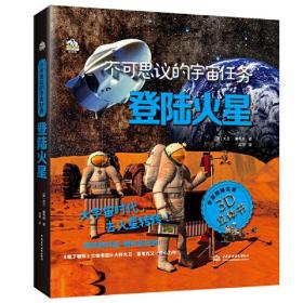 不可思议的宇宙任务登陆火星9787522605944