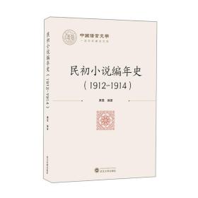 民初小说编年史（1912-1914） 黄曼 著  武汉大学出版社  9787307217430