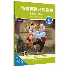 青橙英语分级读物.木偶奇遇记(第6级 六、七年级适用)(赠音频、译文及课标词详解)