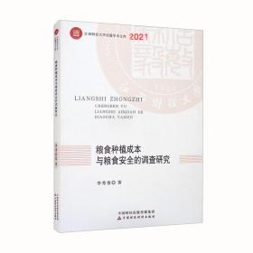 粮食种植成本与粮食安全的调查研究(2021)/江西财经大学信毅学术文库