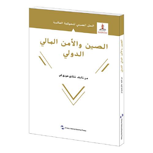 全球治理的中国方案丛书-国际金融安全的中国方案（阿拉伯文）