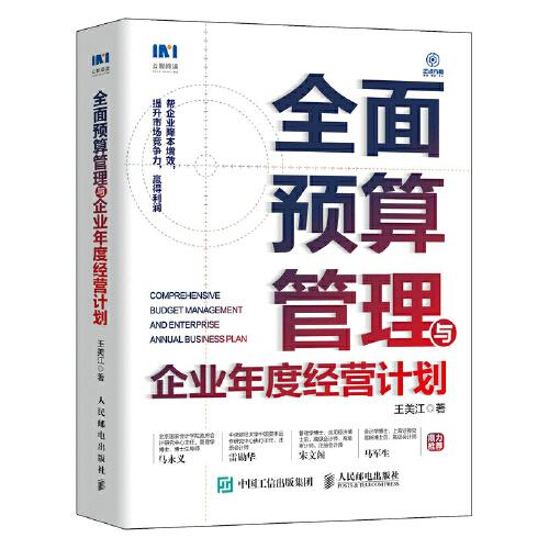 全面预算管理与企业年度经营计划