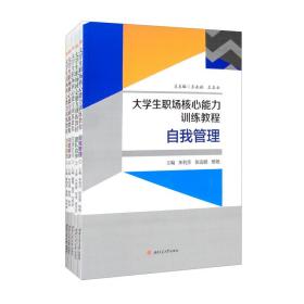 大学生职场核心能力训练教程（《自我管理》《团队合作》《沟通交流》《问题解决》《信息管理》）套装