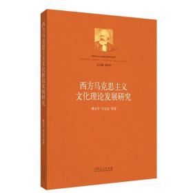 西方马克思主义文化理论发展研究