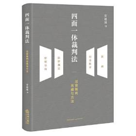 四面一体裁判法：法官裁判思维与方法