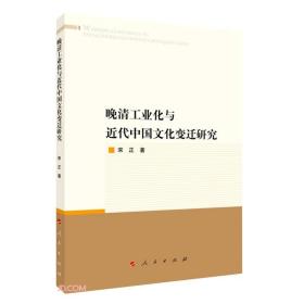 晚清工业化与近代中国文化变迁研究