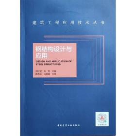 建筑工程应用技术丛书：钢结构设计与应用