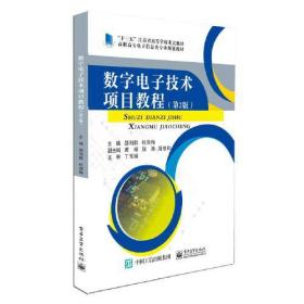 数字电子技术项目教程(第2版)、