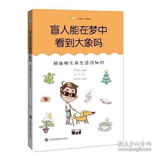 尤里卡科学馆·盲人能在梦中看到大象吗：妙趣横生的生活冷知识9787542874993