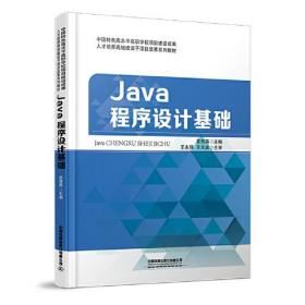 Java程序设计基础