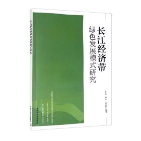 长江经济带绿色发展模式研究