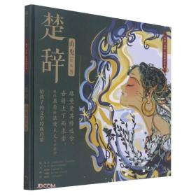 楚辞：山鬼（精装绘本）
