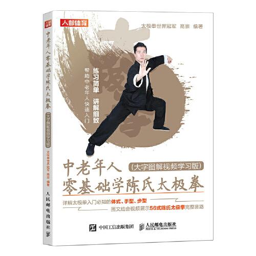 中老年人零基础学陈氏太极拳（大字图解视频学习板）