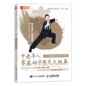 #中老年人零基础学陈氏太极拳 大字图解视频学习版