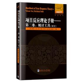 项目反应理论手册:第二卷，统计工具（英文）