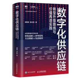 数字化供应链 ：转型升级路线与价值再造实践