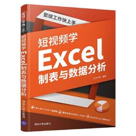 繁琐工作快上手：短视频学Excel制表与数据分析