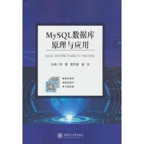 MySQL数据库原理与应用