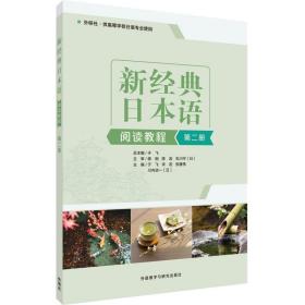 新经典日本语(阅读教程)(第二册)