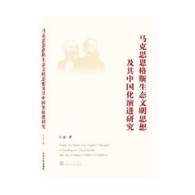 马克思恩格斯生态文明思想及其中国化演进研究 9787307223578 江丽 武汉大学出版社