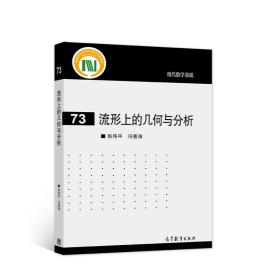 流形上的几何与分析 张伟平，冯惠涛 高等教育出版社 现代数学基础 教学方法及理论 数学系研究生教学参考资料 9787040563665