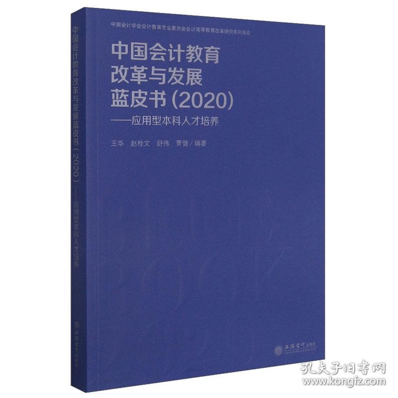 中国会计教育改革与发展蓝皮书(2020)——应用型本科人才培养