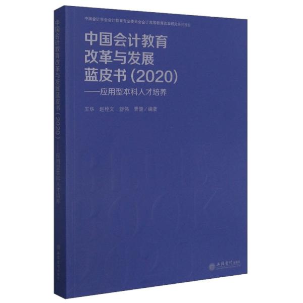 中国会计教育改革与发展蓝皮书(2020)——应用型本科人才培养