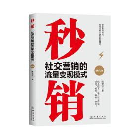 秒销：社交营销的流量变现模式