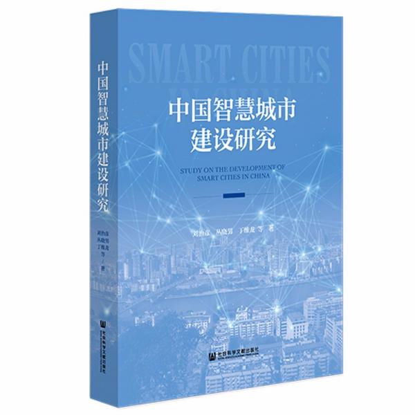中国智慧城市建设研究