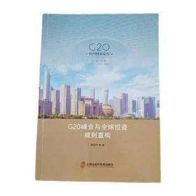 G20峰会与全球投资规则重构