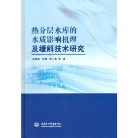 热分层水库的水质影响机理及缓解技术研究