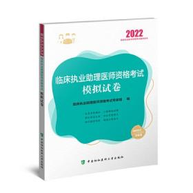 临床执业助理医师资格考试模拟试卷（2022年）