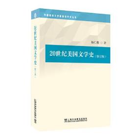 外国语言文学高被引学术丛书：20世纪美国文学史