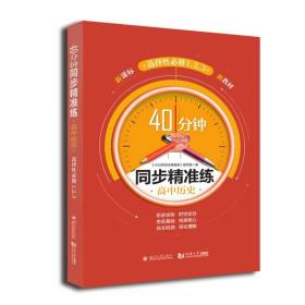 40分钟同步精准练高中历史选择性必修（1，2，3）