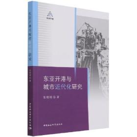 东亚开港与城市近代化研究(16开平装 全1册)