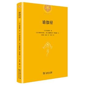 新书--瑜伽哲学经典丛书：瑜伽经（精装）