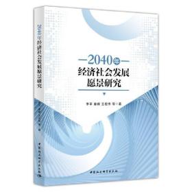 2040年经济社会发展愿景研究