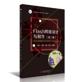 Flash网络设计与制作（第二版）