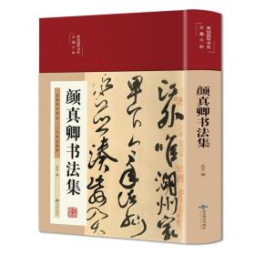 全新正版塑封包装现货速发 颜真卿书法集（布面精装彩图珍藏版美绘国学系列）定价76元 9787540261665